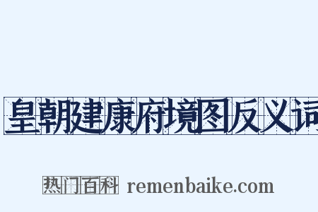 皇朝建康府境图反义词是什么意思的图片